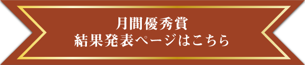 月間優秀賞結果発表