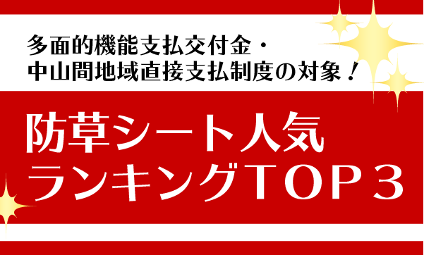 【1】多面的機能支払交付金・中山間地域直接支払制度の対象！防草シート人気ランキングＴＯＰ３