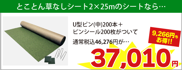 2m×25mのシートならUピン(中)200本+ピンシール200枚がついて税込46,276円が　⇒　税込37,010円（9,266円もお得）