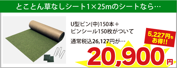 1m×25mのシートならUピン(中)150本+ピンシール150枚がついて税込26,127円が　⇒　税込20,900円（5,227円もお得!!）