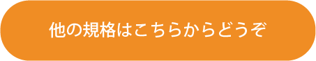 他の規格はこちらからどうぞ