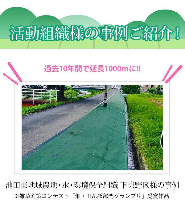 ＼過去10年間で延長1000ｍに!!／▼池田東地域農地・水・環境保全組織 下東野区様の事例▼