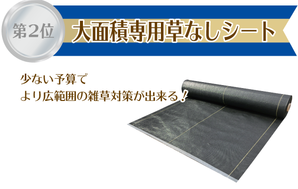 【第２位：大面積専用草なしシート】少ない予算でより広範囲の雑草対策が出来る！