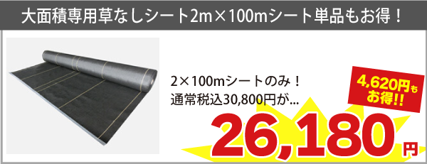 2m×100mシート単品もお得！税込30,800円が　⇒　税込26,180円（4,620円お得）