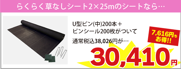 2m×25mのシートならUピン(中)200本+ピンシール200枚がついて税込38,026円が　⇒　税込30,410円（7,616円もお得）