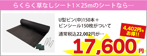 1m×25mのシートならUピン(中)150本+ピンシール150枚がついて税込22,002円が　⇒　税込17,600円（4,402円もお得!!）