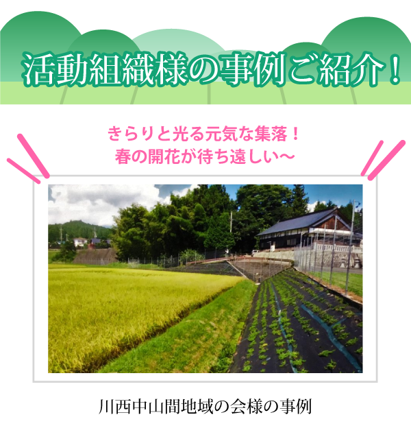 ＼きらりと光る元気な集落！春の開花が待ち遠しい～／▼川西中山間地域の会様の事例▼