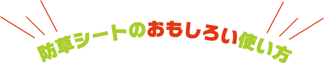 ▼防草シートのおもしろい使い方▼