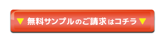 ▼無料サンプルのご請求はコチラ▼