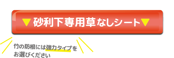 ▼砂利下専用草なしシート▼（竹の防根には強力タイプをお選びください）