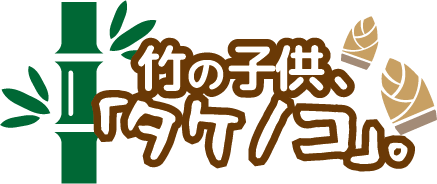 竹の子ども、「タケノコ」。