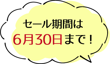 セール期間は６月３０日まで！