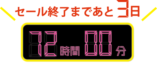 セール終了まであと３日