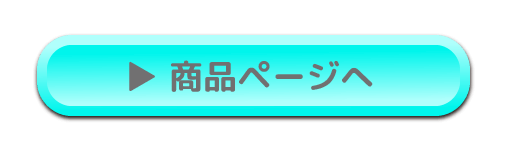 商品ページへボタン