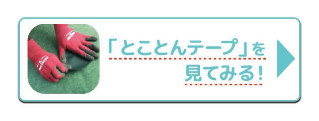 とことんテープを見てみる