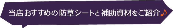 当店おすすめの防草シートと補助資材をご紹介♪