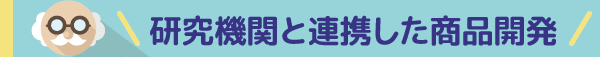 ＼＼≪　研究機関と連携した商品開発　≫／／