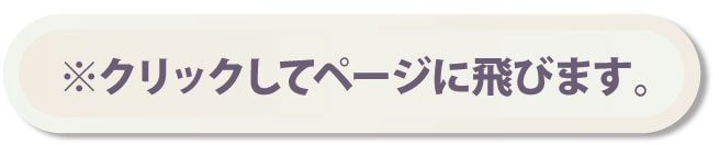 ※クリックしてページに飛びます。
