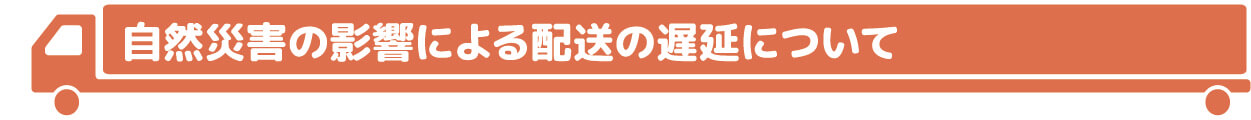 自然災害による影響について