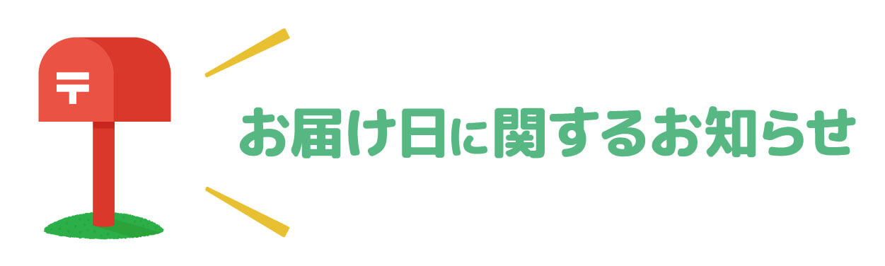 【2】お届け日に関するお知らせ