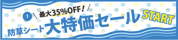 【1】最大35%OFF！防草シート大特価セールSTART