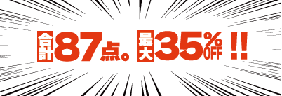 合計８７点。最大３５%ＯＦＦ！！