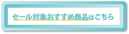 セール対象おすすめ商品はこちら