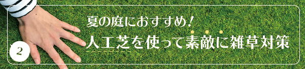 【2】夏のお庭におすすめ！人工芝を使って素敵に雑草対策