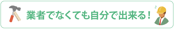 ≪業者でなくても自分で出来る！≫