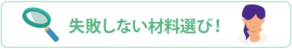 ≪失敗しない材料選び！≫