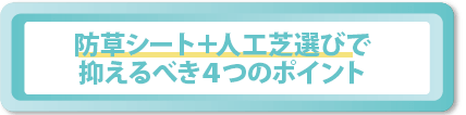 防草シート＋人工芝選びで抑えるべき４つのポイント