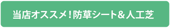 ≪当店オススメ！防草シート＆人工芝≫