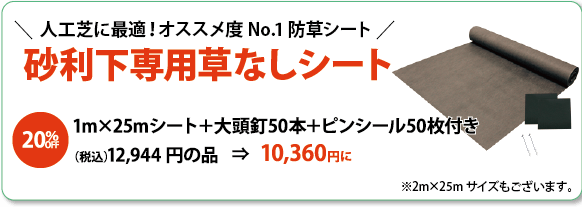 ◆人工芝に最適！オススメ度No.1防草シート「砂利下専用草なしシート」