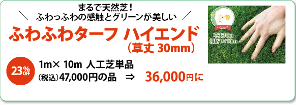 ◆まるで天然芝！ふわっふわの感触とグリーンが美しい「ふわふわターフ　ハイエンド（草丈30mm）」