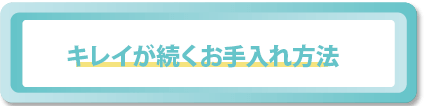 キレイが続くお手入れ方法