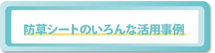 防草シートのいろんな活用事例