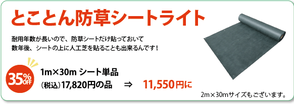 とことん防草シートライト