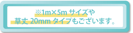 ※1m×5mサイズや草丈20mmタイプ