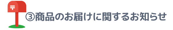 【3】商品のお届けに関するお知らせ