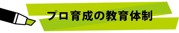 プロ育成の教育体制