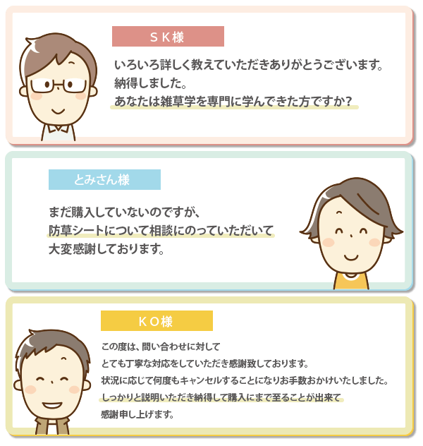 お客様からたくさんの声