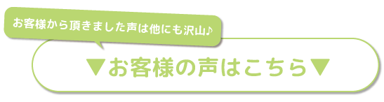 お客様の声はこちら