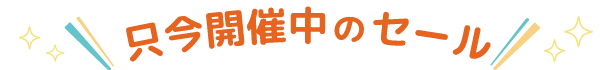 只今開催中のセール