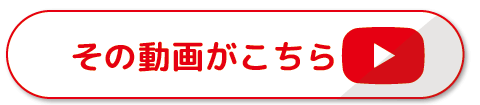 その動画がこちら