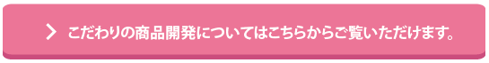 こだわりの商品開発