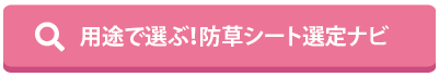 用途で選ぶ！防草シート選定ナビ