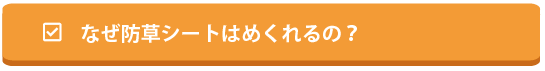 なぜ防草シートはめくれるの？