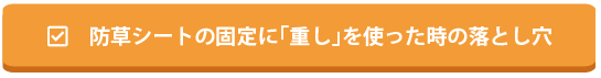 防草シートの固定に「重し」を使った時の落とし穴