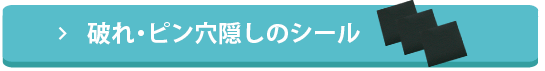 破れ・ピン穴隠しのシール