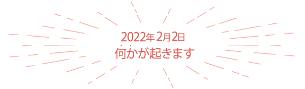 何かが起きます